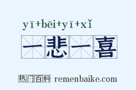 一悲一喜是什么意思的图片